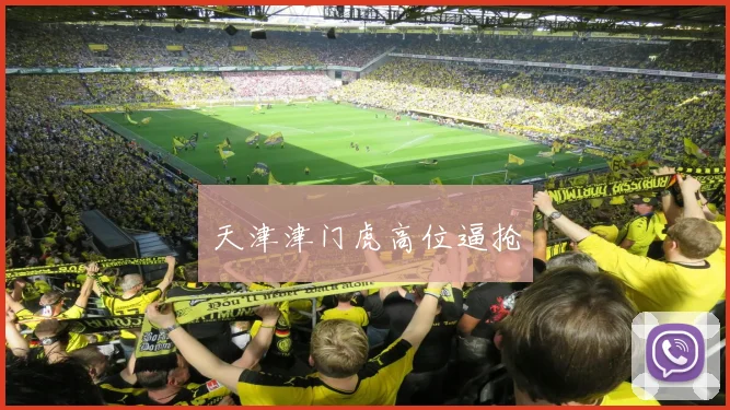 天津津门虎高位逼抢