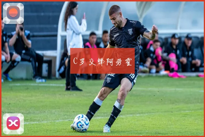 C罗交锋阿劳霍