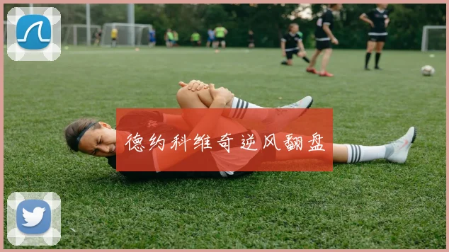 德约科维奇逆风翻盘