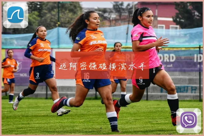 迈阿密强碰横滨水手
