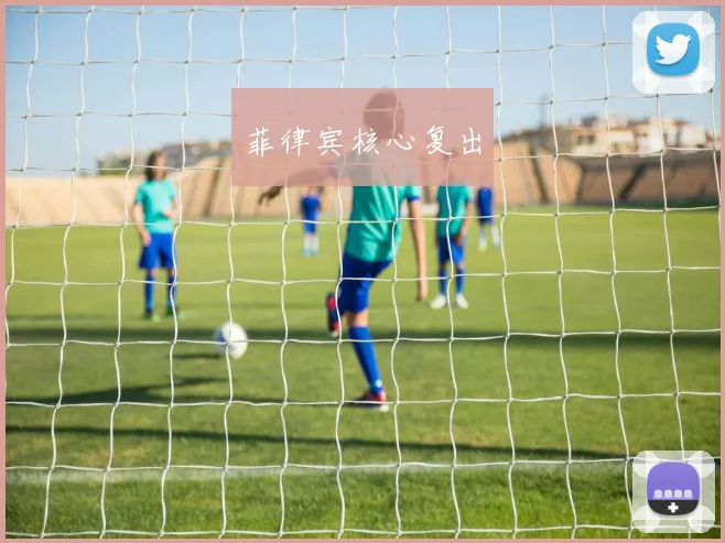 菲律宾核心复出