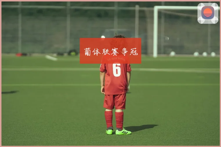 葡体联赛争冠