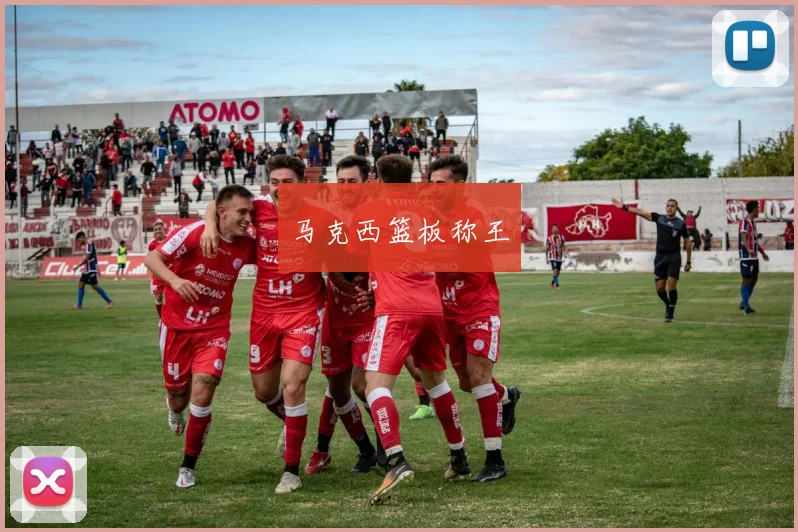 马克西篮板称王