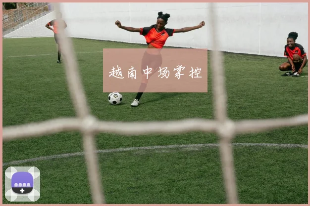 越南中场掌控