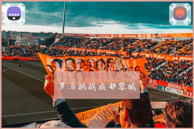 罗马挑战成都蓉城