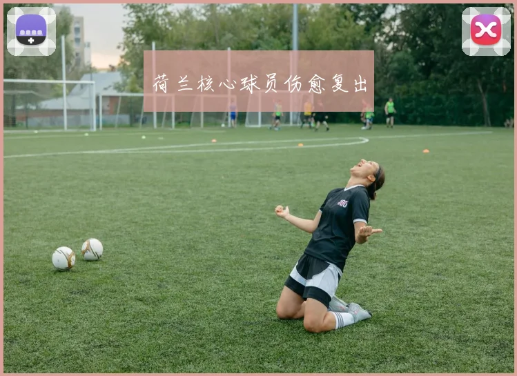 荷兰核心球员伤愈复出