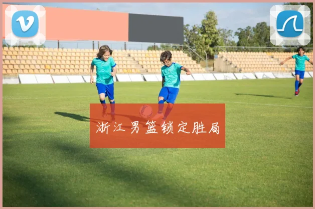 浙江男篮锁定胜局