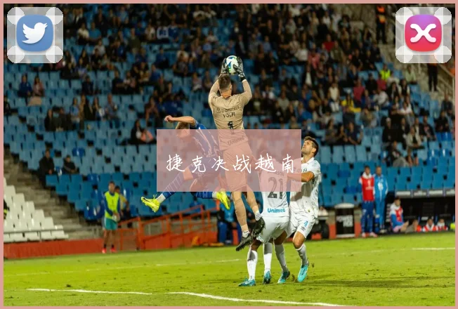 捷克决战越南