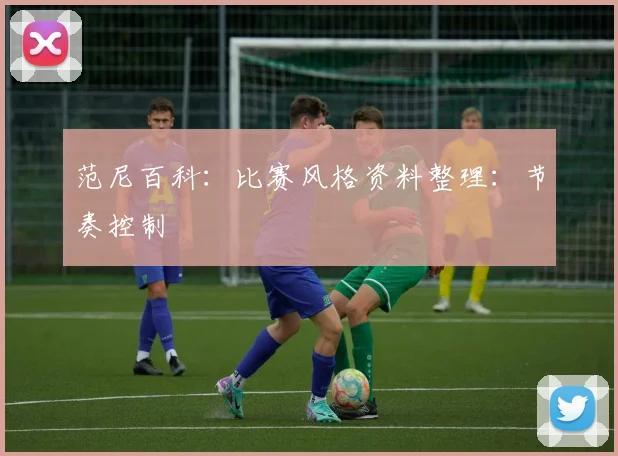范尼百科:比赛风格资料整理:节奏控制