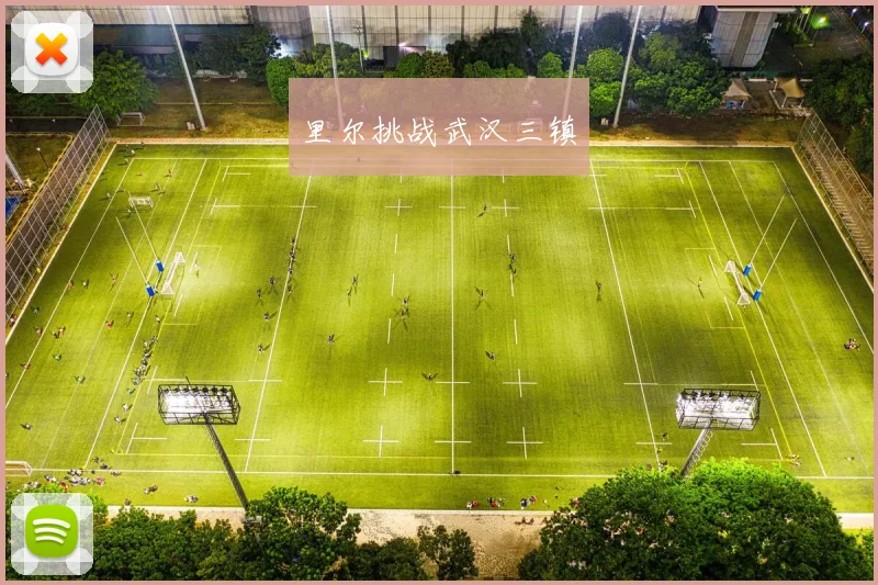 里尔挑战武汉三镇
