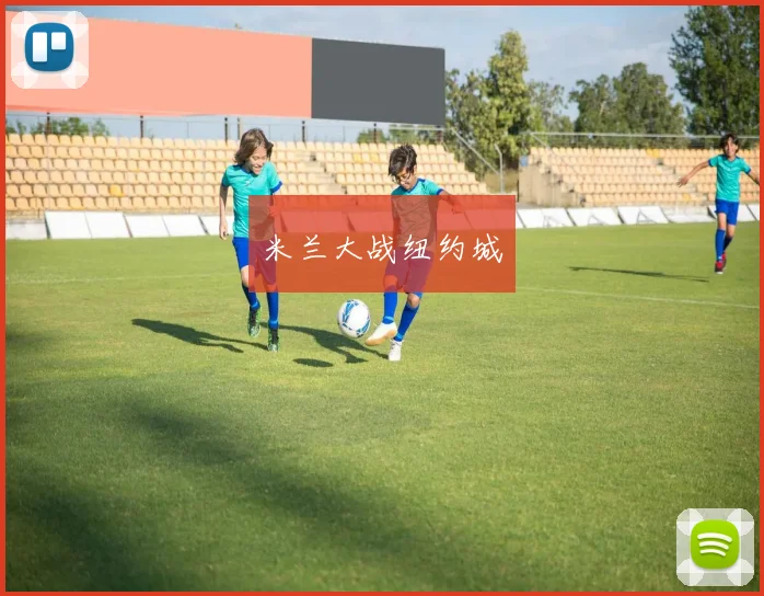 米兰大战纽约城