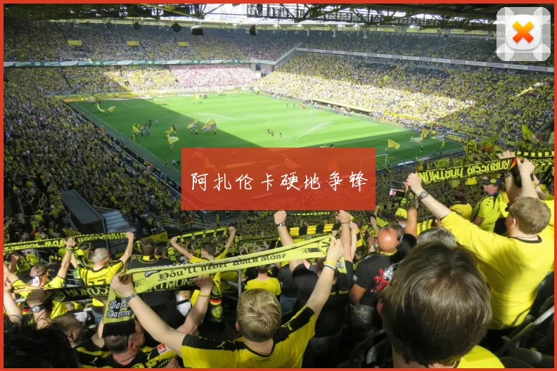 阿扎伦卡硬地争锋
