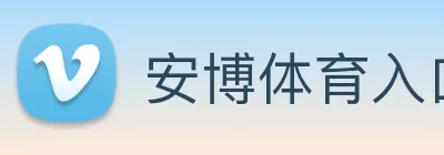 安博体育入口