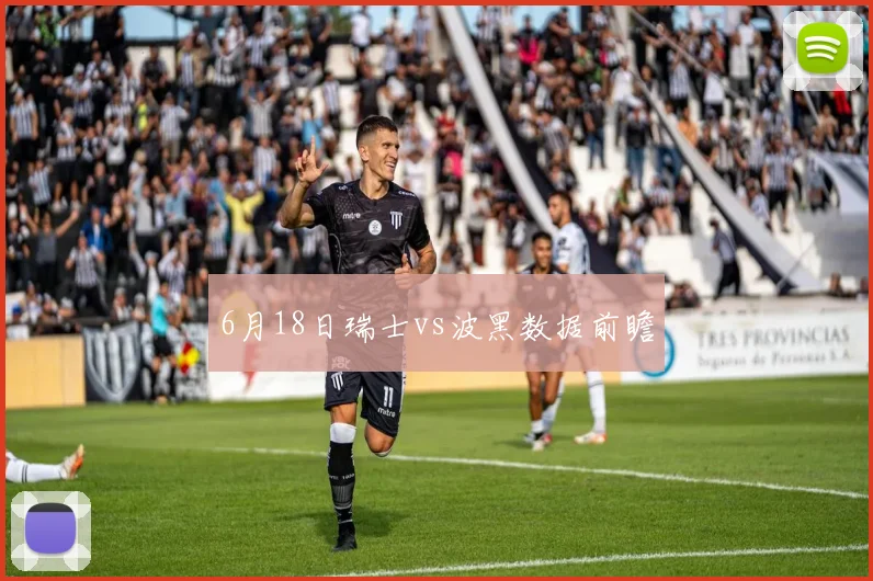 6月18日瑞士vs波黑数据前瞻