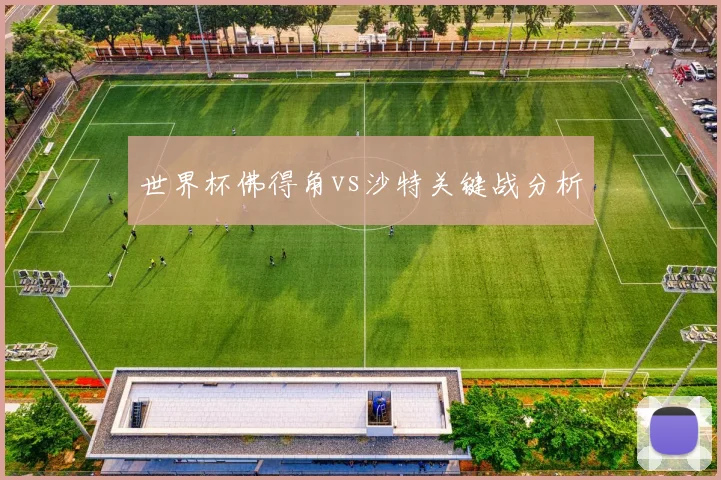 世界杯佛得角vs沙特关键战分析