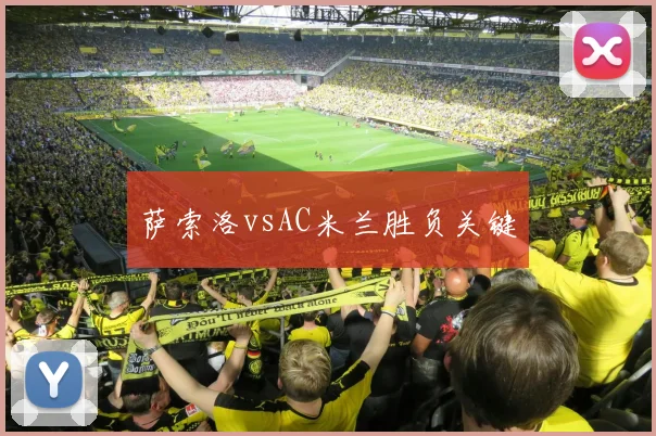 萨索洛vsAC米兰胜负关键