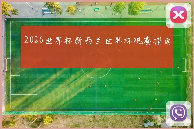 2026世界杯新西兰世界杯观赛指南