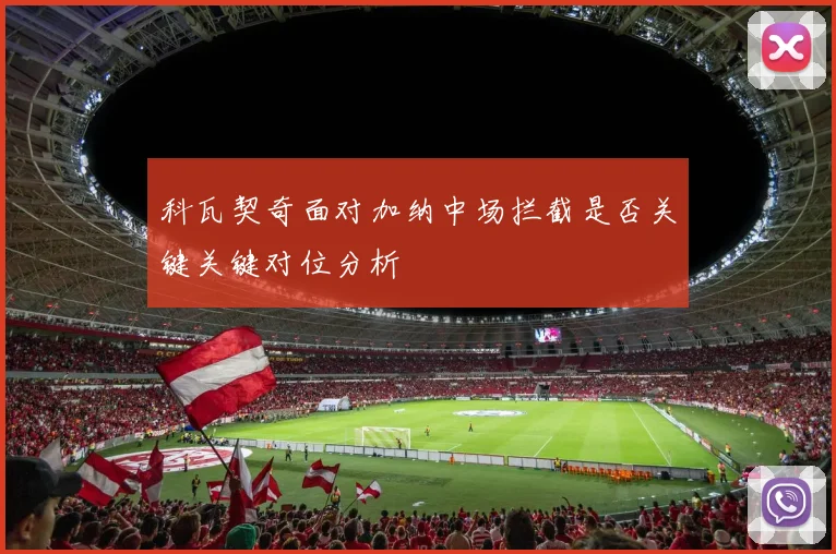 科瓦契奇面对加纳中场拦截是否关键关键对位分析
