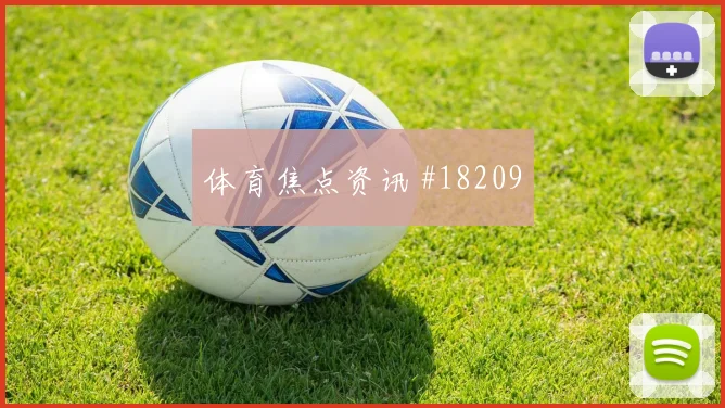 毕尔巴鄂争夺欧冠晋级席位时门前终结质量能否带来更多射门机会