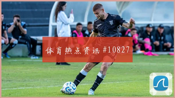 迪亚斯面对巴西队防线能否制造禁区混乱战术价值参考