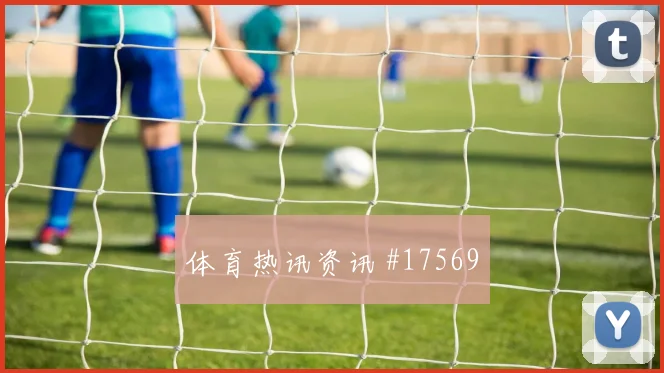 2026世界杯厄瓜多尔世界杯强度考验
