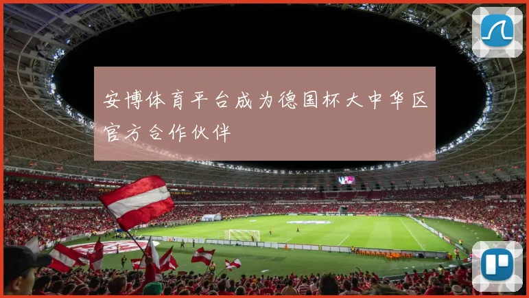 安博体育平台成为德国杯大中华区官方合作伙伴