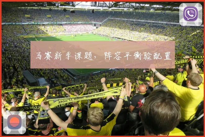 马赛新季课题,阵容平衡验配置