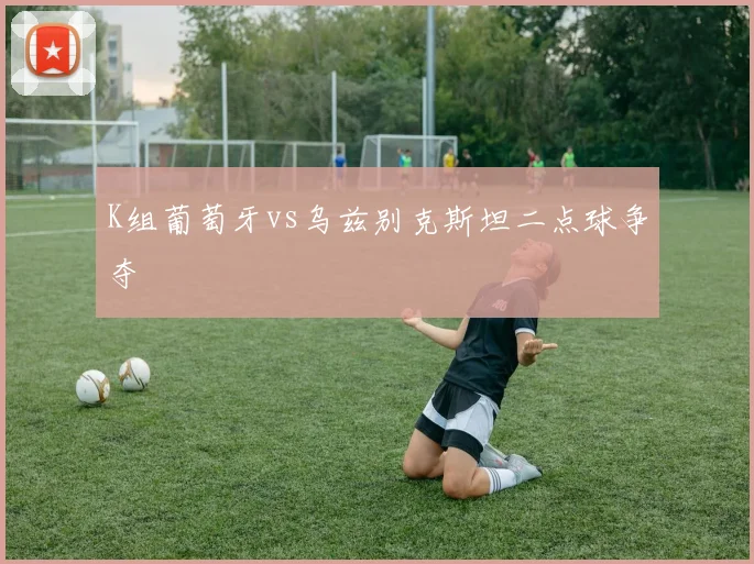 K组葡萄牙vs乌兹别克斯坦二点球争夺