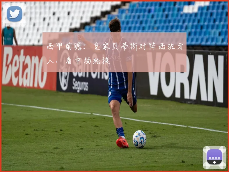西甲前瞻:皇家贝蒂斯对阵西班牙人,看中场轮换